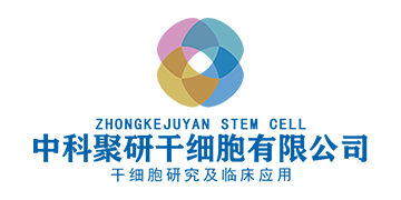 中科聚研干細胞